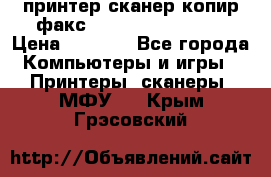 принтер/сканер/копир/факс samsung SCX-4216F › Цена ­ 3 000 - Все города Компьютеры и игры » Принтеры, сканеры, МФУ   . Крым,Грэсовский